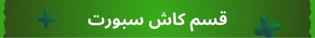 قسم اشتراك كاش سبورت