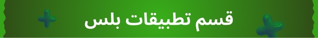 قسم تطبيقات بلس