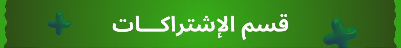 قسم الاشتراكات