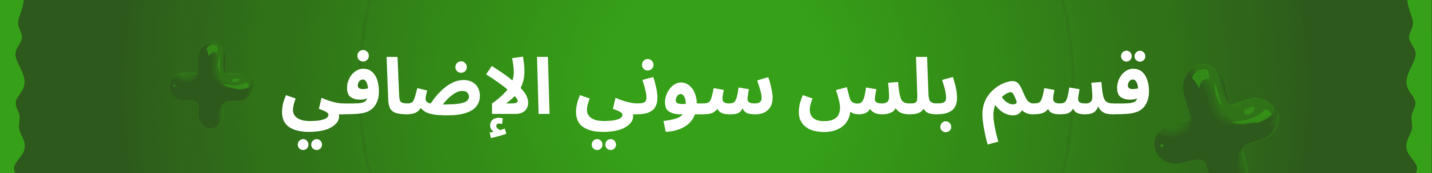 قسم بلس الاساسي