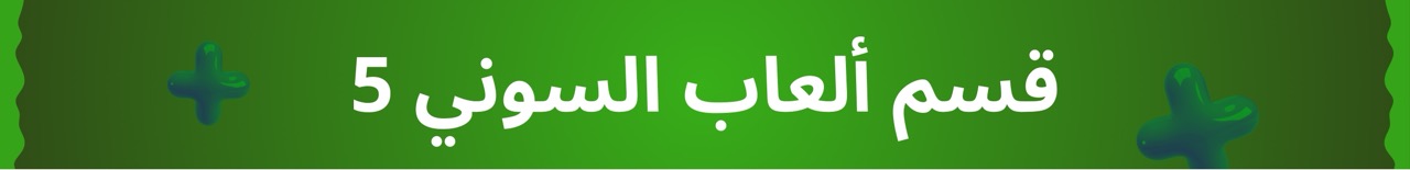 قسم العاب السوني 5
