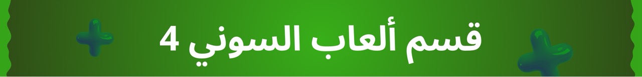 قسم الونس 4